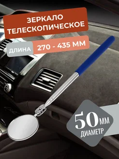 Зеркало телескопическое диаметр 50 мм 270 - 435 мм