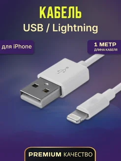 Кабель USB Lightning