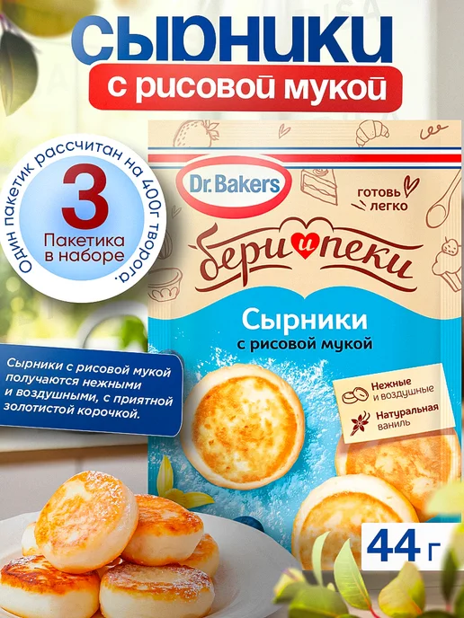 Dr.Bakers Сырники с рисовой мукой "Бери и пеки", 4 шт. по 44 г, 3 шт, 44 г