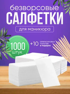 Салфетки безворсовые косметические