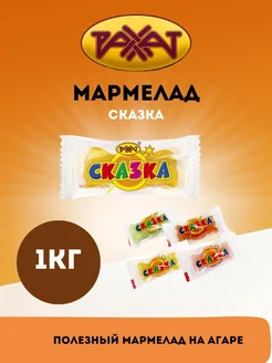 Мармелад Сказка