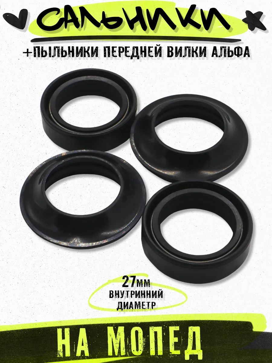 Сальники и пыльники вилки Альфа 27х37х10,5
