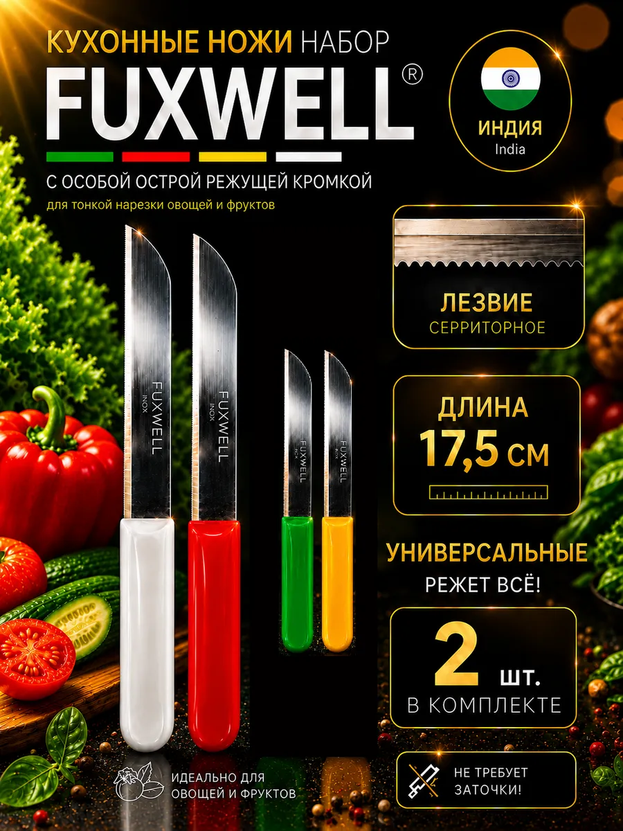 Набор кухонных ножей 2 шт. Длина 17,5 см.