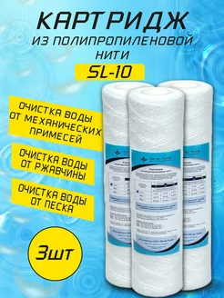 Картридж SL10 полипропиленовая нить 3шт Ватер Проф 272193098 купить за 351 ₽ в интернет-магазине Wildberries