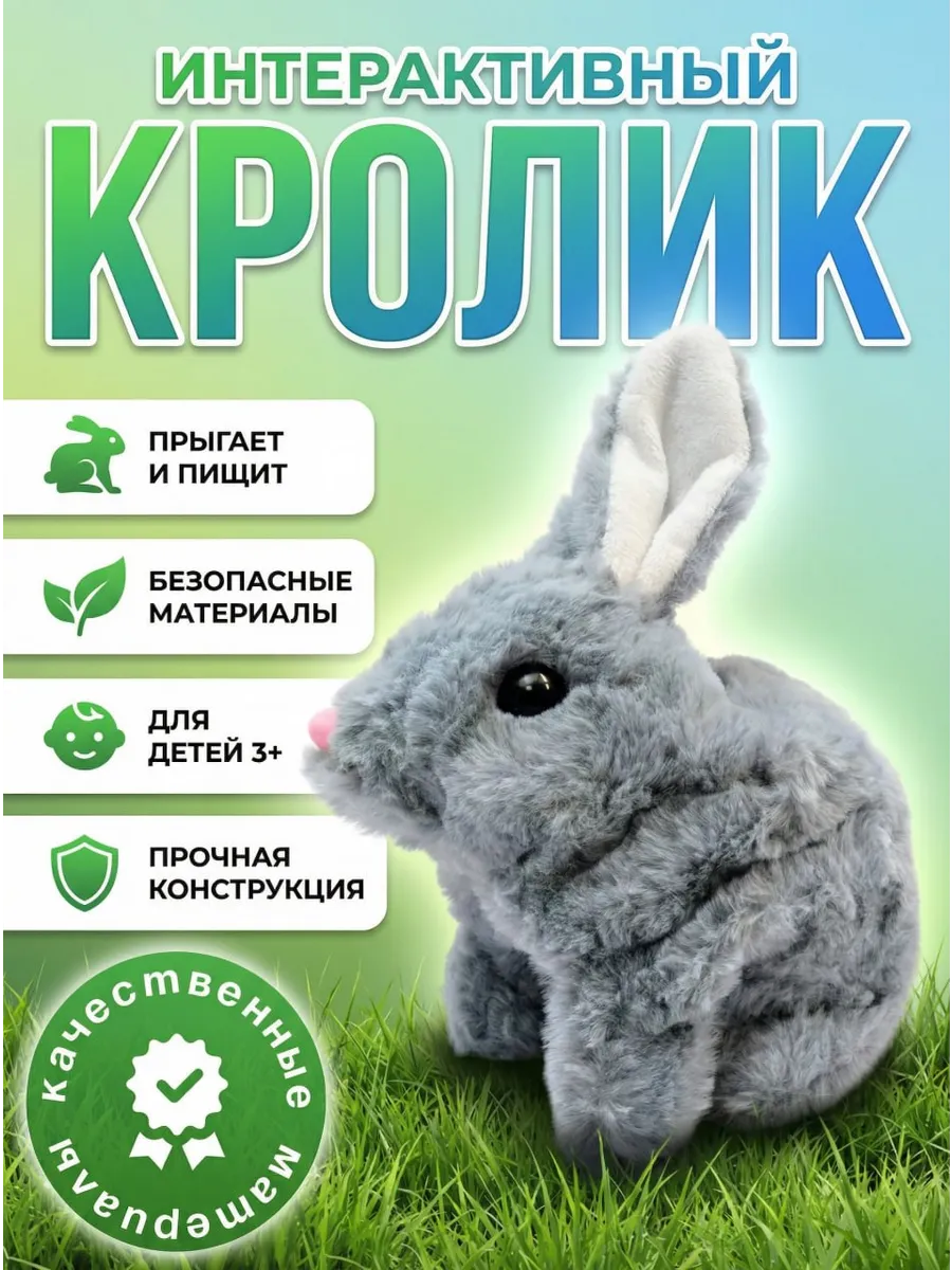 Кролик интерактивный детский