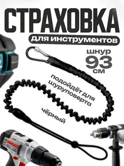 Страховка для инструментов