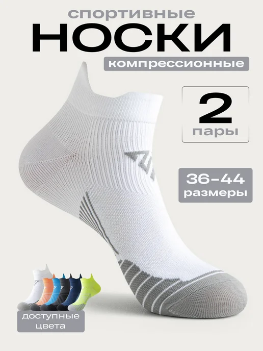 Носки спортивные для бега компрессионные, белый