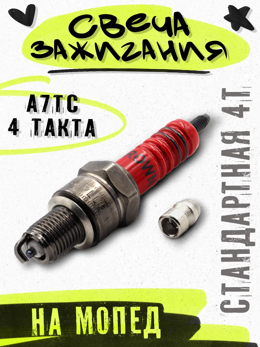 Свеча зажигания A7TC на 4Т