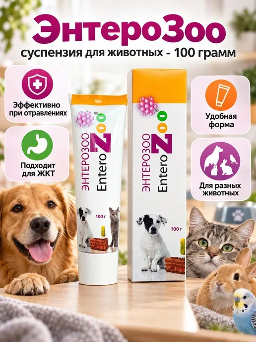 СИЛМА ТНК Энтерозоо супензия 100 грамм, 100