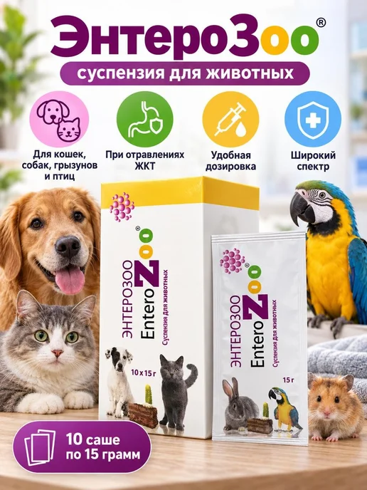 СИЛМА ТНК Энтерозоо супензия 100 грамм, 10 сашше по 15