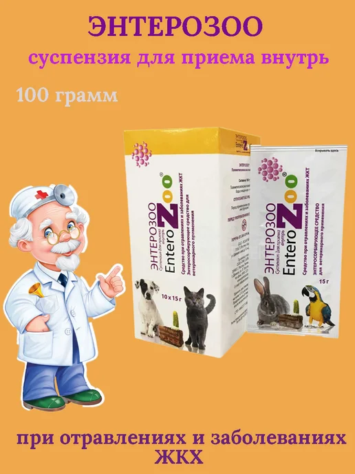 СИЛМА ТНК Энтерозоо супензия 100 грамм, 10 сашше по 15, фото 2