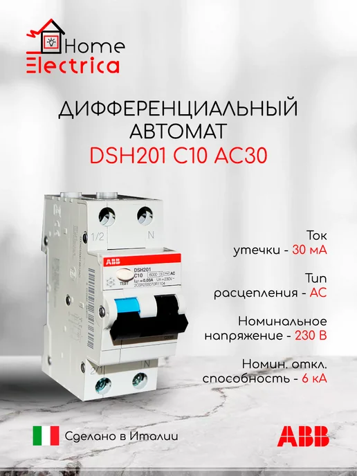 Дифференциальный автомат ABB DSH201 16А 30мА, тип AC х-ка С. диф автомат 2CSR255070R1164, серый