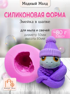 Силиконовая форма змея для мыла