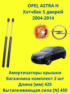 Амортизаторы крышки багажника OPEL ASTRA H Hatchback