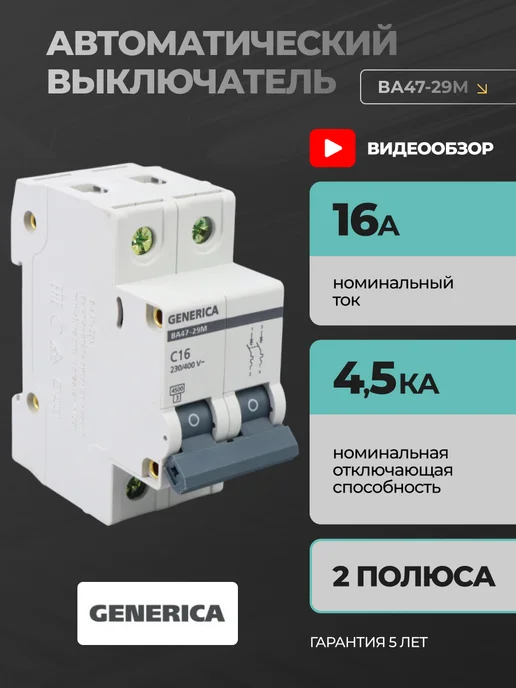 Generica Автоматический выключатель 16А автомат 2P ВА47-29M, черный
