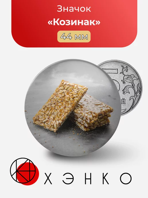 Значок еды Козинак
