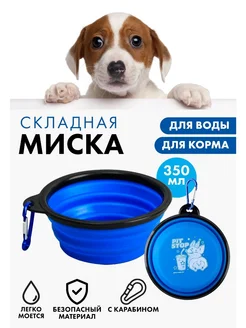 ЗооМаг Миска силиконовая, складная PIT-STOP, 350 мл, синяя