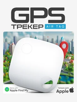 GPS трекер для Apple (Iphone), Bluetooth метка, AirTag