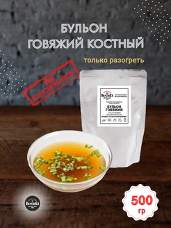 Бульон говяжий (жидкий) 500 гр