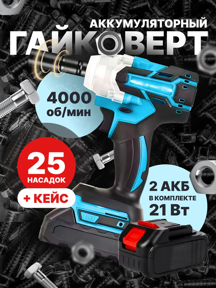 Гайковерт...