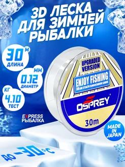 леска для зимней рыбалки 012 японская osprey 272213932 купить за 139 ₽ в интернет-магазине Wildberries