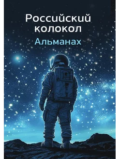 Альманах "Российский колокол". Выпуск 1-2024