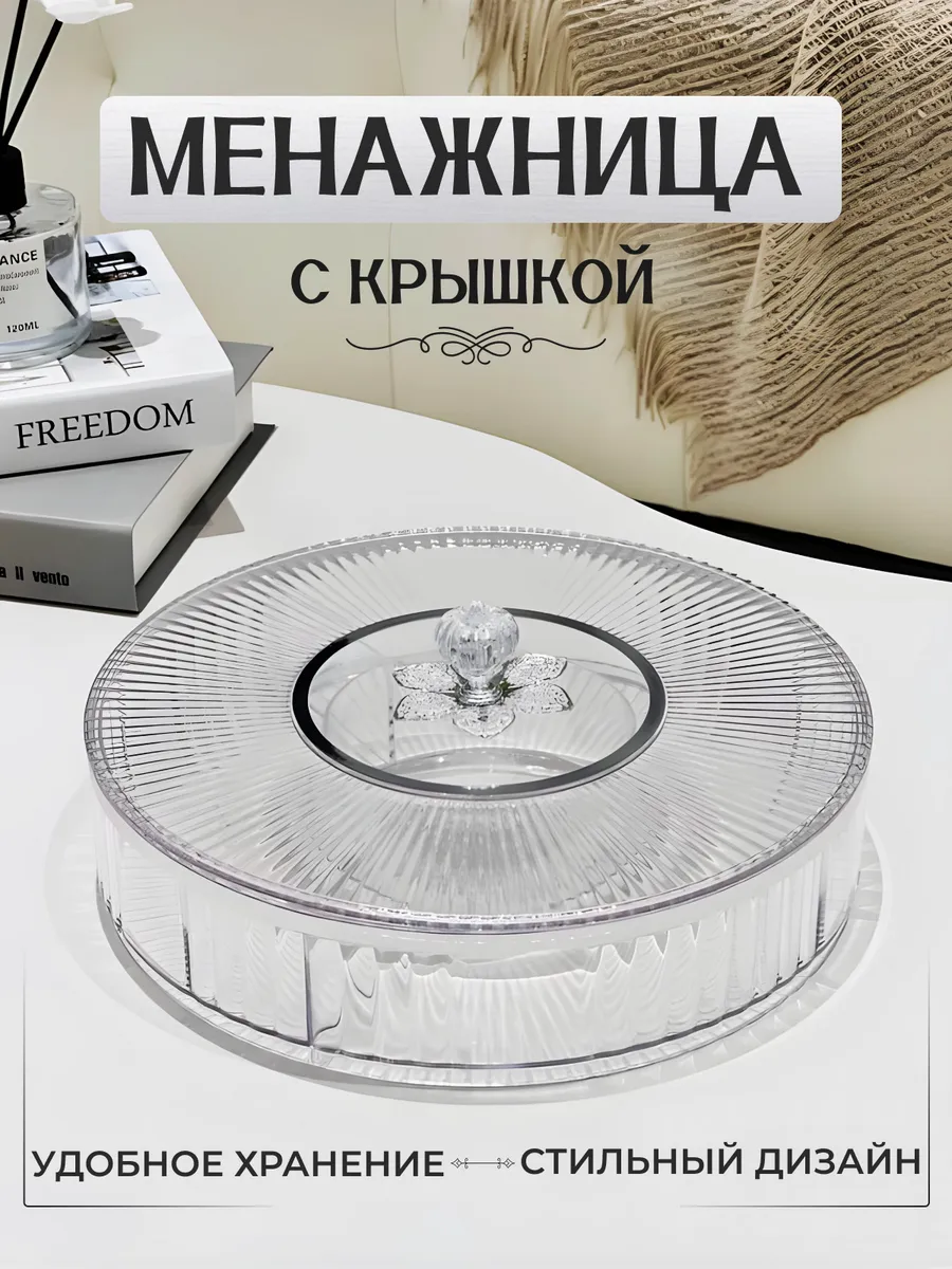 менажница с крышкой