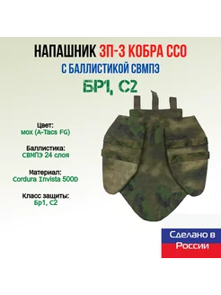 Напашник ЗП-3 Кобра ССО с баллистикой СВМПЭ, мох (A-Tacs FG)