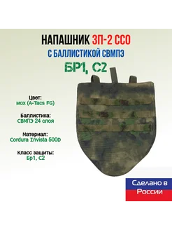 Напашник ЗП-2 ССО с баллистикой СВМПЭ, мох (A-Tacs FG)