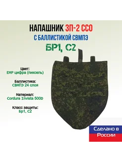 Напашник ЗП-2 ССО с баллистикой СВМПЭ, ЕМР цифра (пиксель)