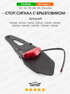 Стоп сигнал диодный с брызговиком на мотоцикл TTR 125, 250