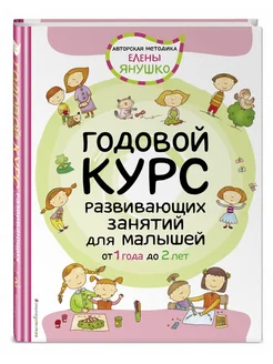 Годовой курс занятий для малышей от 1 года до 2 лет