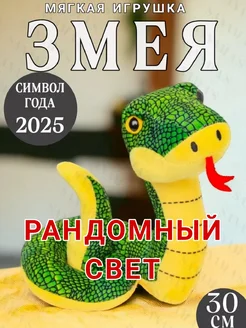 Мягкая плюшевая игрушка символ года змея SANAM A