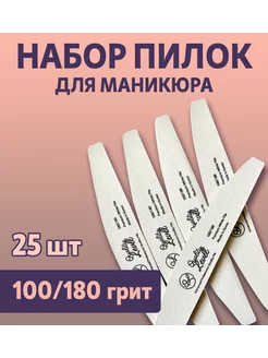 Пилки для ногтей 100 180 грит для маникюра и педикюра