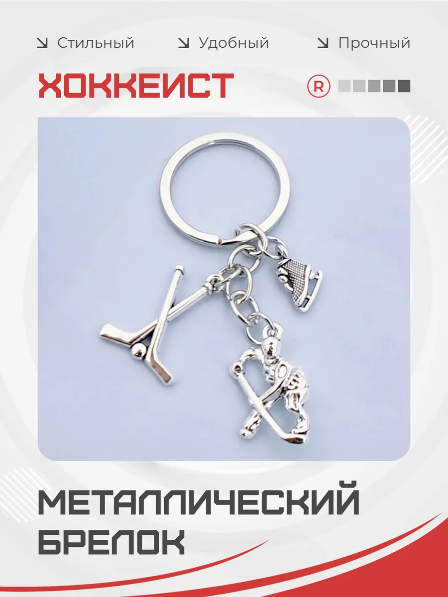 Металлический брелок Хоккеист