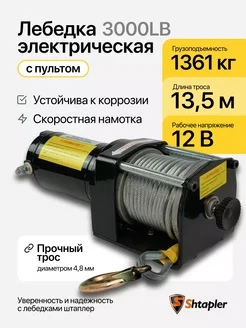 Лебедка электрическая 3000 lbs 1361 кг стальной трос 12V