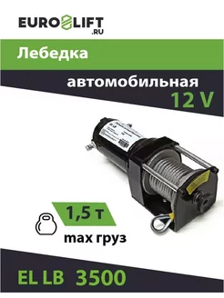 Лебедка автомобильная 12v EL LB 3500