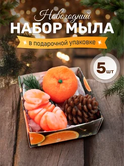 Мыло мандарины и шишка 5 шт