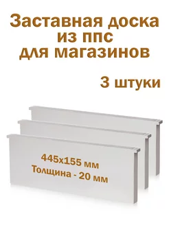 Заставная доска (диафрагма) для улья магазинная - 3 штуки