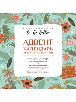 To be better. Адвент-календарь. 31 шаг в Новый год АСТ 272265094 купить за 906 ₽ в интернет-магазине Wildberries