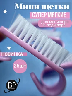 Мягкие щеточки для маникюра 25 шт