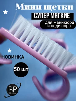 Мягкие щеточки для маникюра 50 шт