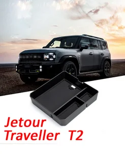 Органайзер в подлокотник для Jetour Traveller T2 ящик