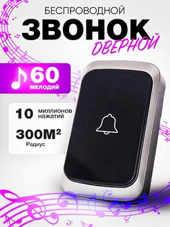 Беспроводной дверной звонок для дома, офиса и дачи