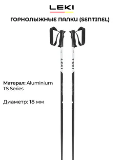 Горнолыжные палки Sentinel взрослые 18 мм алюминий