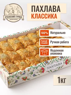 Пахлава "Классика"1кг