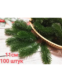 Еловые веточки 11 см - 100 шт