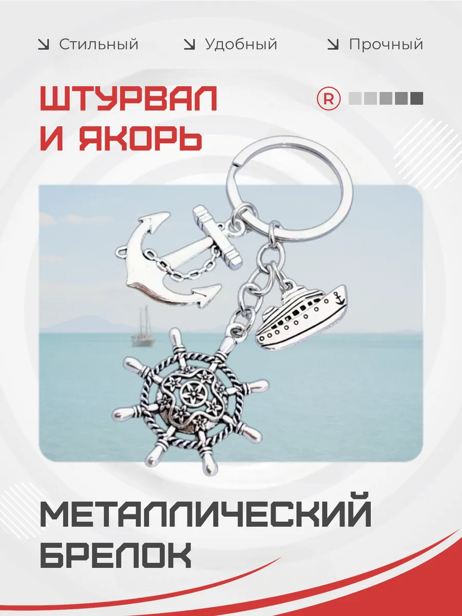 Металлический брелок Штурвал и якорь Яхты