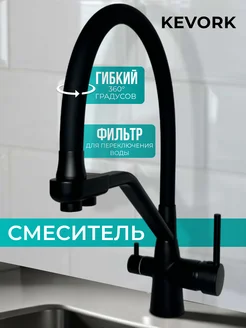 Смеситель для кухни гибкий с фильтром KEVORK 272293076 купить за 5 616 ₽ в интернет-магазине Wildberries