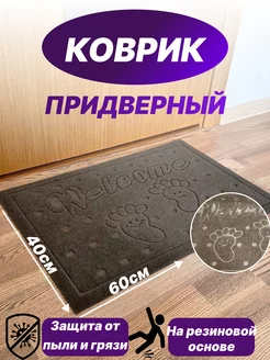 Коврик придверный EGAMs 272294134 купить за 395 ₽ в интернет-магазине Wildberries